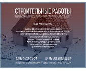 Строительные услуги Одесса - Металлстрой Одесса
